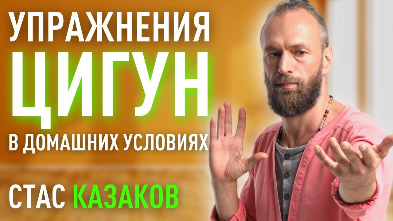 Здоровая спина, гибкий позвоночник и подвижные суставы. Станислав Казаков