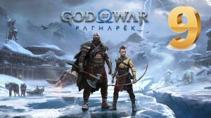 God of War Ragnarok (Рагнарёк) ИГРОФИЛЬМ на русском ● PS5 4K прохождение без комментариев ● ЧАСТЬ 9