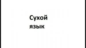 Сухой язык
