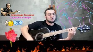 Александр Ткаченко- До скорой встречи