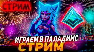 PALADINS СТРИМ, С НОВЫМ ГОДОМ ВАС=)