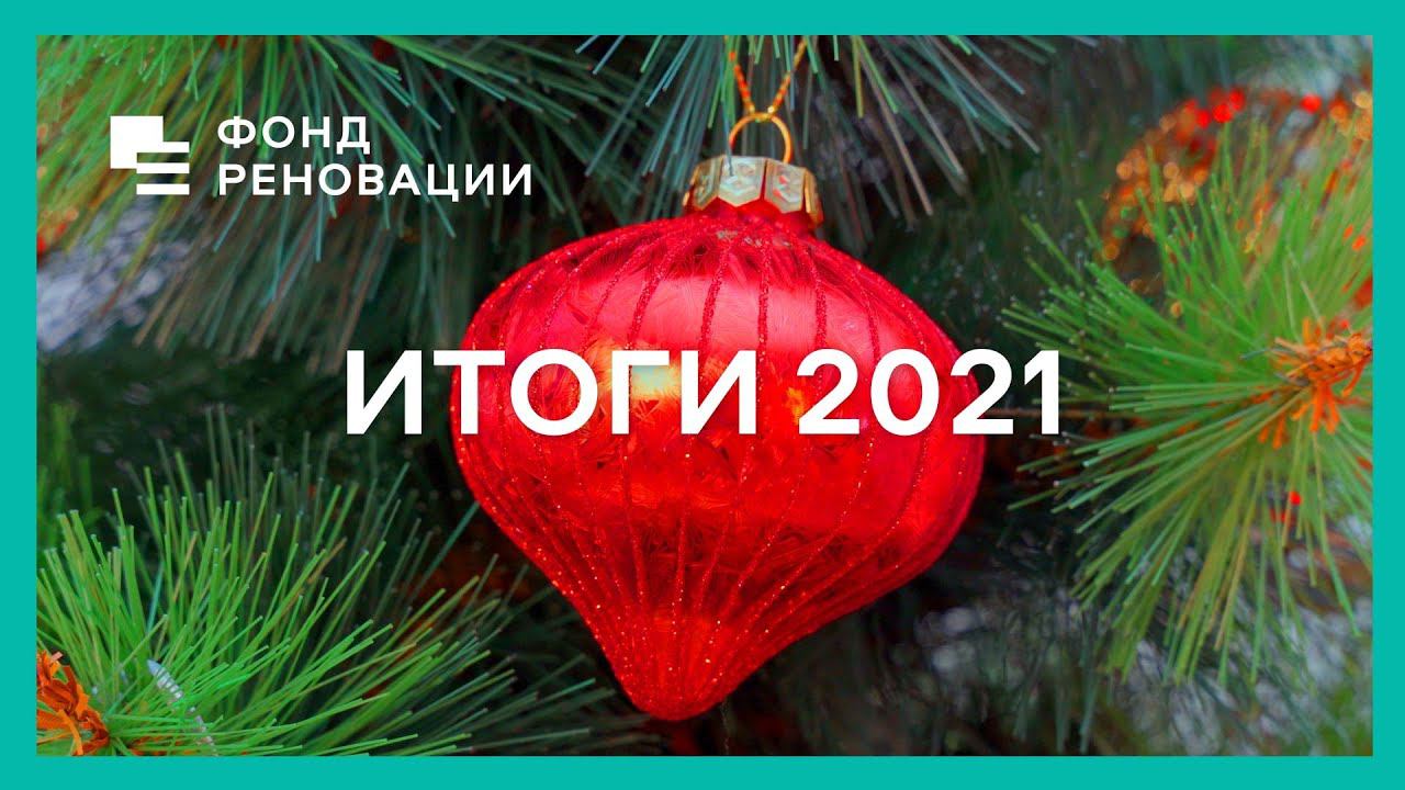 Фонд реновации: итоги 2021