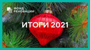 Фонд реновации: итоги 2021