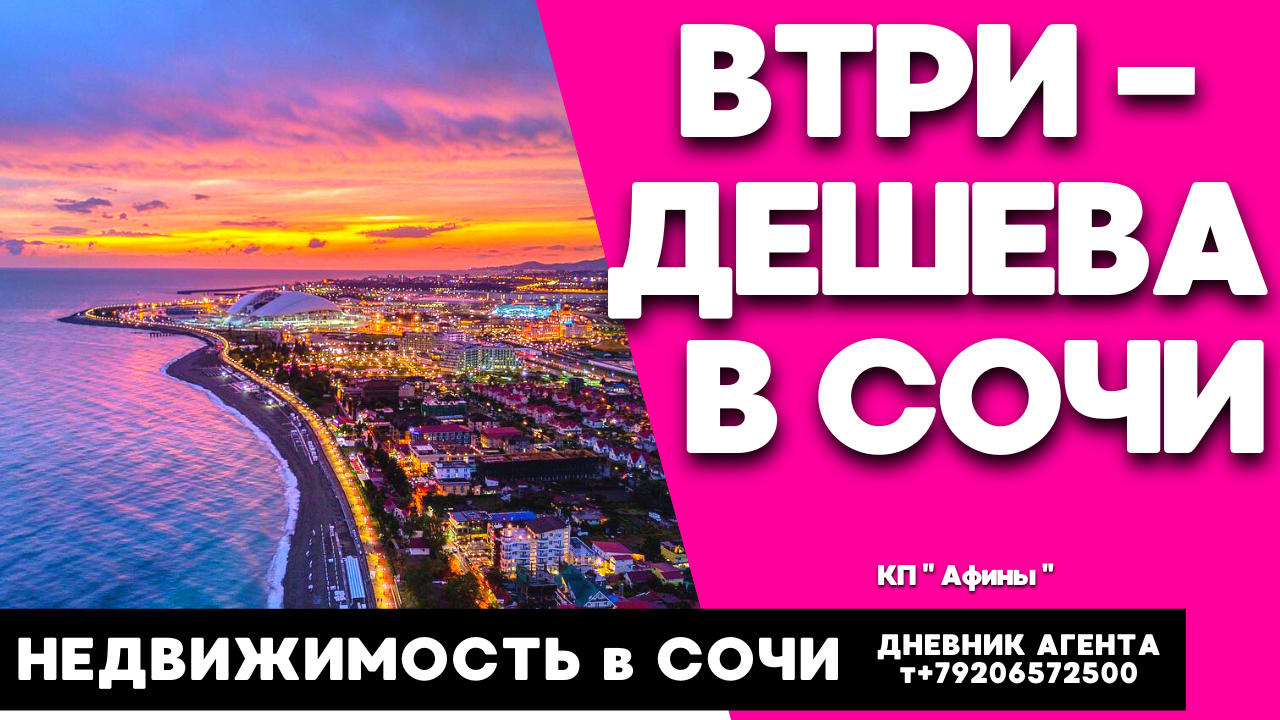 Втридешева в Сочи. Недвижимость. КП Афины