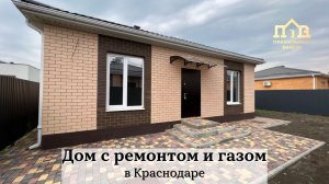 Дом с ремонтом и газом в Краснодаре