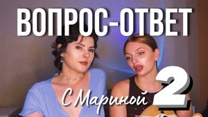 ОТВЕЧАЕМ НА ВАШИ ВОПРОСЫ С МАРИНОЙ 2