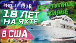 18 ЛЕТ ЖИЗНИ НА ЯХТЕ / Бюджетное жилье / Зачем нужно покупать квартиру в Лос Анджелесе? / Все сначал