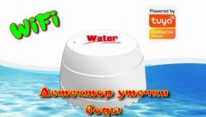 Детектор утечки воды WiFi