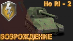 HoRi Type 2 ВОЗРОЖДЕНИЕ (ХОРИШКА 9 лвл)   #wotblitz #вотблиц  #blitz #блиц #танки
