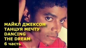 Майкл Джексон. Танцуя Мечту. Michael Jackson Dancing The Dream Часть 6. Поэмы и размышления.