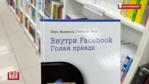 Книги про запрещённый в РФ Фейсбук не исчезли из продажи в России