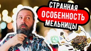 НЕ УСПЕЛИ ДОПИТЬ КОФЕ… Пикантная и не задокументированная ранее особенность рунической мельницы