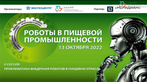 Агропродмаш 2022: Сессия 2 - Проблематика внедрения роботов в пищевую отрасль. НАУРР