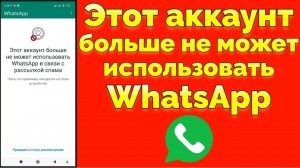 Этот аккаунт больше не может использовать Whatsapp в связи с рассылкой спама пишет Ватсап