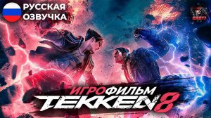 TEKKEN 8   ИГРОФИЛЬМ РУССКАЯ ОЗВУЧКА, БЕЗ БОЕВ 720p