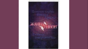 Жанна Гийон - Познание глубин Иисуса Христа