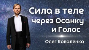 Как ввести Тело в СИЛУ через Осанку и Голос - Олег Коваленко