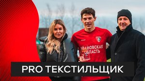 Pro «Текстильщик»: на матче против «Динамо»-2
