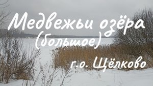 Рыбалка на Медвежьих Озёрах(на Большом, бесплатном) в районе Щёлково