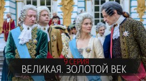 Великая Золотой Век 9 серия сериал мелодрама Первый канал 2024