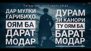 О-о-о-о-о-ҳ Ғариби ? ( ман ғарибам эй Худойо )