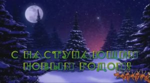 с наступающим новым годом