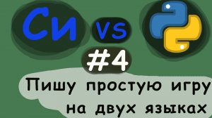 #4 С против Python. Пишу игру на двух языках(C, Python)!