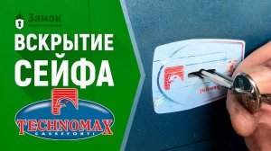 Вскрытие сейфа Technomax (Техномакс) | Услуги по вскрытию сейфов