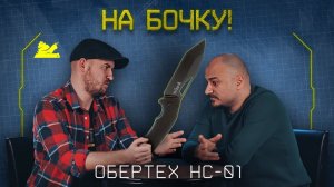 "На бочку" - Обертех НС-01