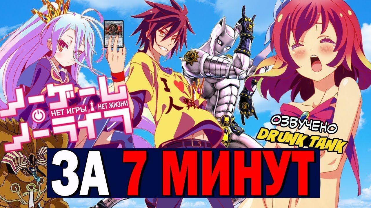 Нет Игры Нет Жизни ЗА 7 МИНУТ (Русская озвучка)