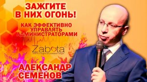Как эффективно управлять администраторами в клинике. Зажгите в них агонь. Александр Семенов.