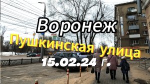 Воронеж, ул. Пушкинская, 15.02.24г.