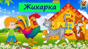 ЖИХАРКА|АУДИОСКАЗКА |   ДЛЯ ДЕТЕЙ 4-5 ЛЕТ| ФОП ДО