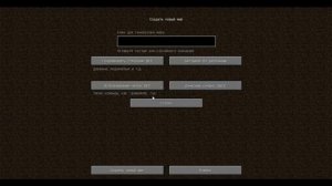 Minecraft.Настройка мира в одиночке.