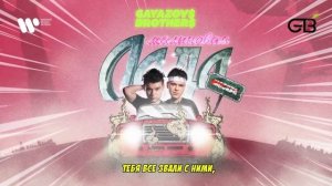 GAYAZOV$ BROTHER$ - Малиновая лада 10 ЧАСОВ