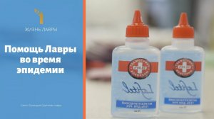 Помощь Лавры в борьбе с коронавирусной инфекцией