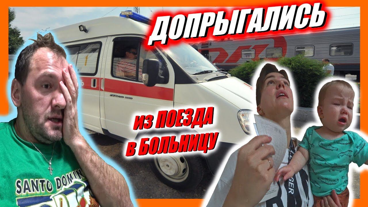 Опасный Отпуск в Сочи / Хотели на пляж Адлера а попали в Больницу / С больным ребёнком на юг