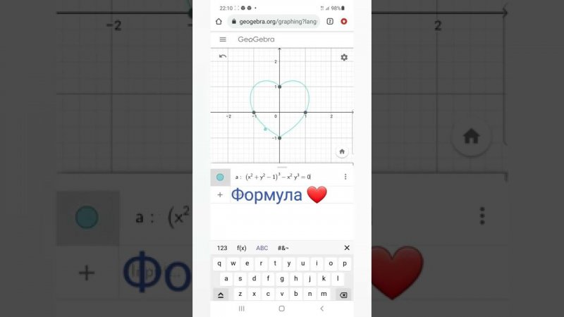 Формула = ❤ | Забавная математика - Geogebra