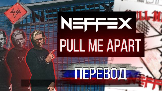 Neffex - Pull me apart ПЕРЕВОД НА РУССКОМ ЯЗЫКЕ смотреть онлайн