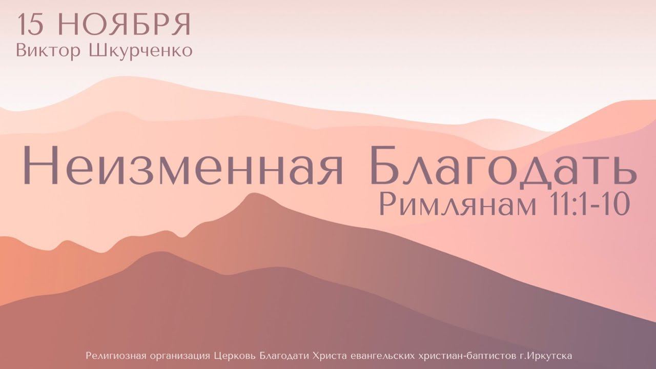 Воскресное богослужение Виктор Шкурченко "Неизменная Благодать"