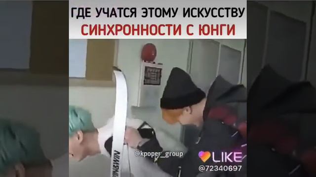 Синхронность с Юнги,это как отдельный вид искусства😂❤️