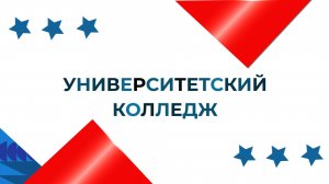 Вручение дипломов 2024: Университетский колледж