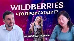💜 Wildberries: что происходит? Разбор астролога