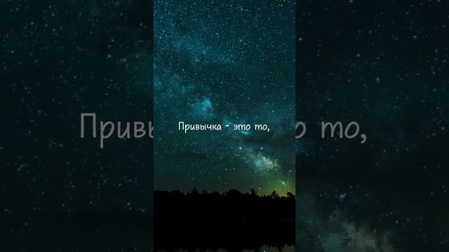 Сила привычки.
