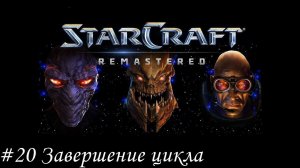 Starcraft: Remastered Прохождение #20 Завершение цикла