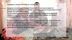 Прибавка к пенсии после 80 лет в 2018 году