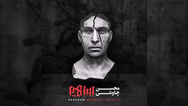 Mohsen Chavoshi محسن شافوشي Мухсен Чавоши 2018 смотреть онлайн