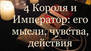 Таро. 4 Короля и Император: его мысли, чувства, действия ✨✨