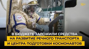 В бюджете заложили средства на развитие речного транспорта и Центра подготовки космонавтов