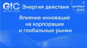 Global Impact Conference_ Влияние инноваций на корпорации и глобальные рынки